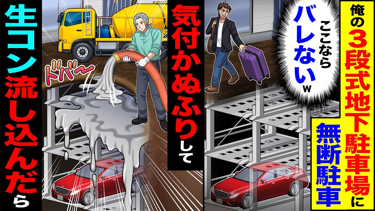 【スカッと】俺の3段式地下駐車場に無断駐車（ここならバレないw）→気付かぬふりして生コン流し込んだら【漫画】【アニメ】【スカッとする話】【2ch】
