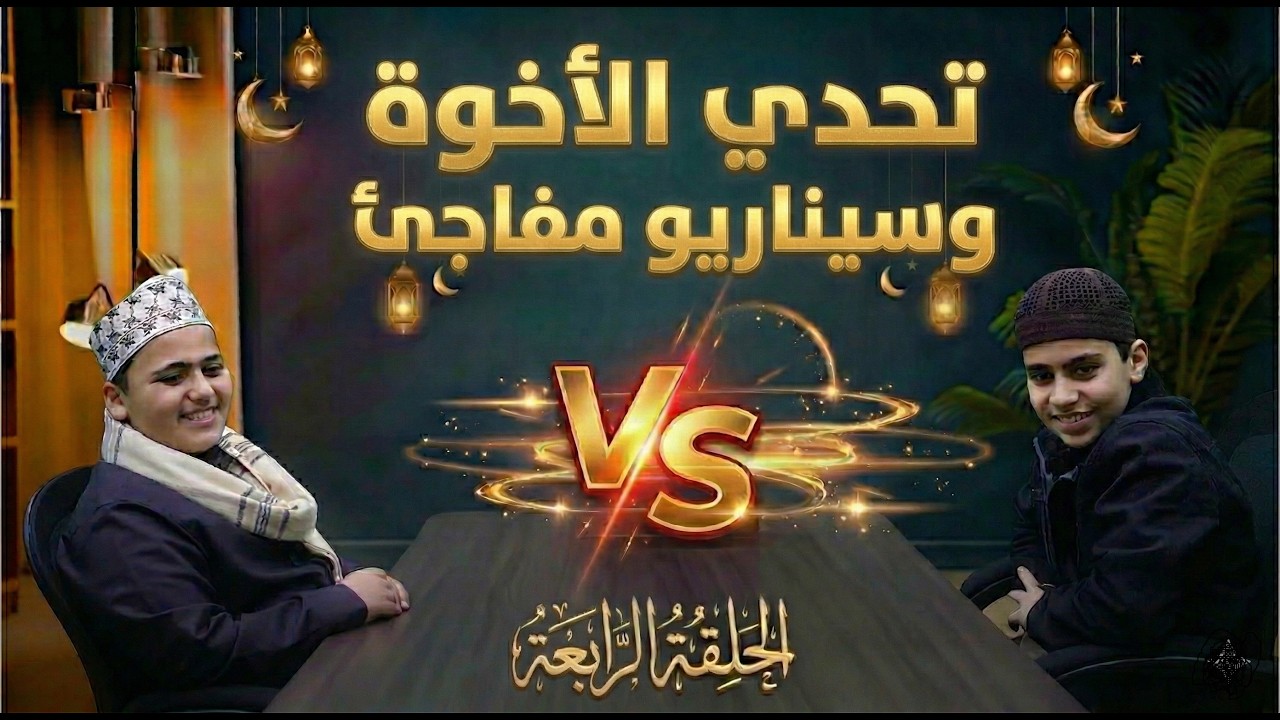 تحدي السرعة – التحدي الرابع – ناجي أبو ميالة VS إسحاق أبو ميالة 🔥👬