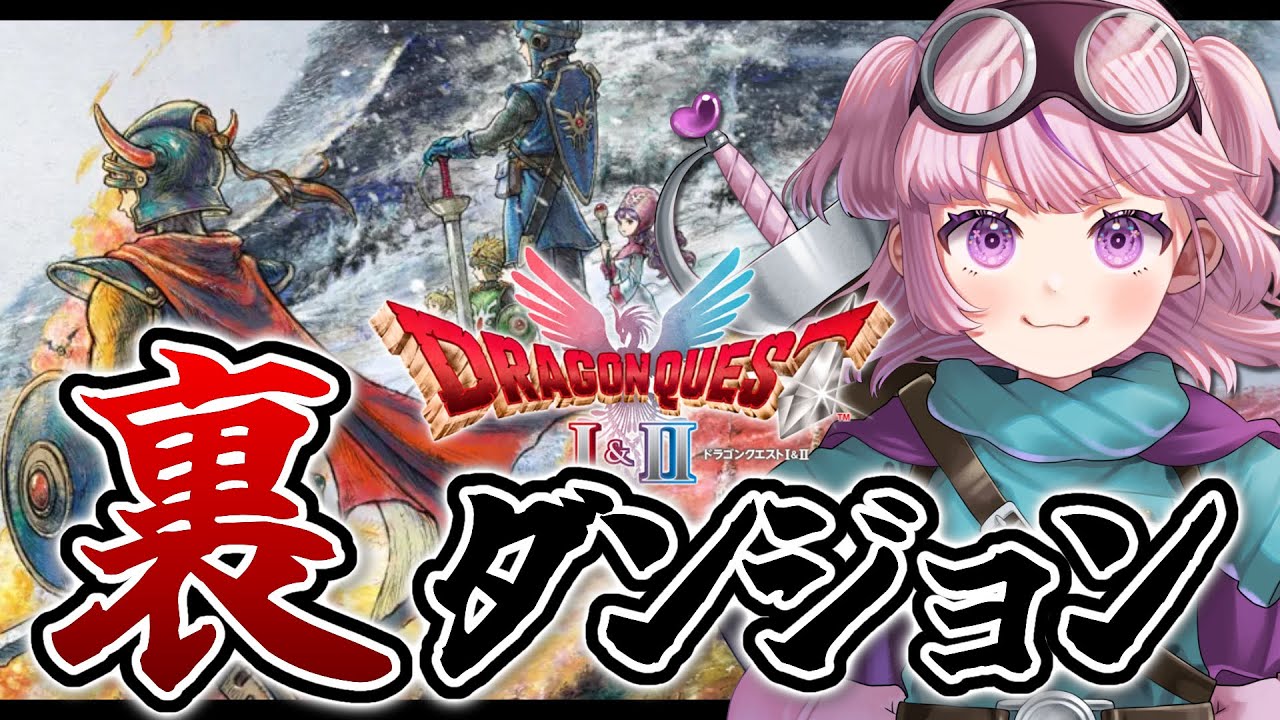【ドラクエ1 2リメイク】一体どうなる！？真のエンディング見に行くぞー！⚠️ネタバレ注意！#最終回