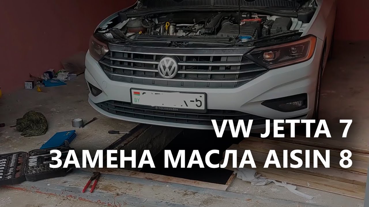 Замена масла, что я лью и проверка уровня в АКПП Aisin 8 (VW Jetta 7)