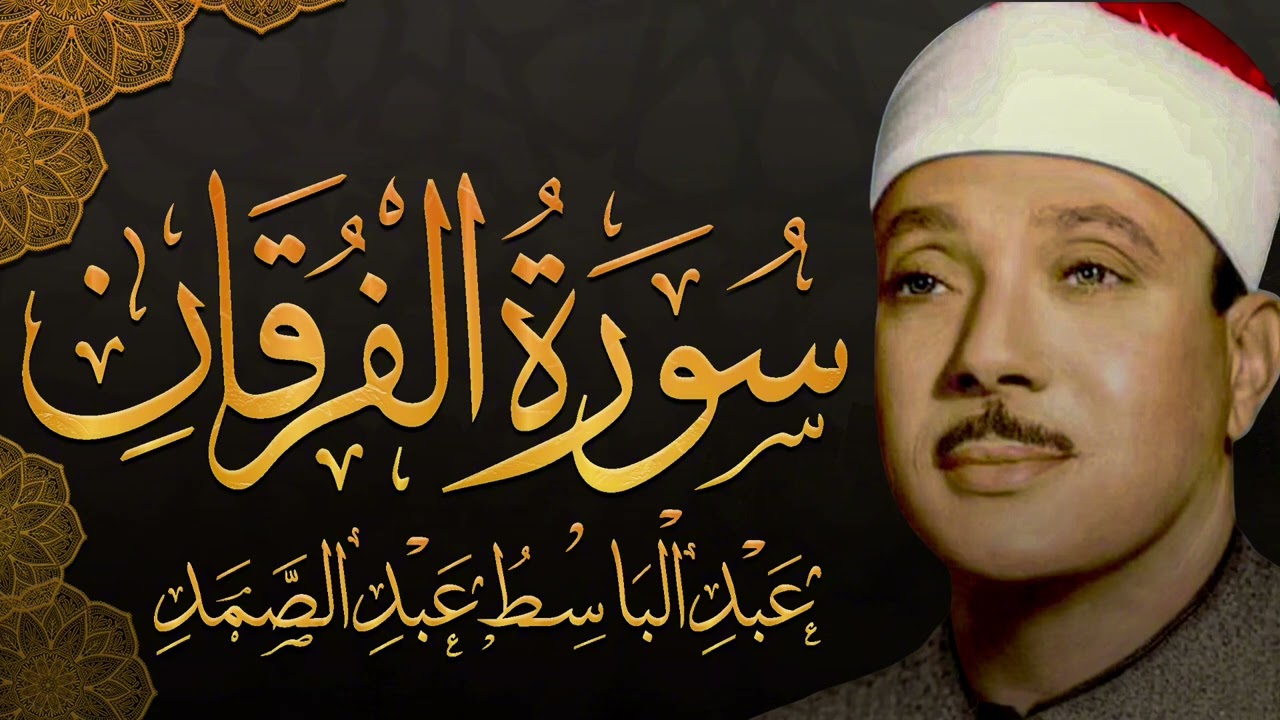 سورة الفرقان كاملة ( أستمع و اقرأ ) من أروع ما جود الشيخ عبد الباسط عبد الصمد | Surah Al-Furqan