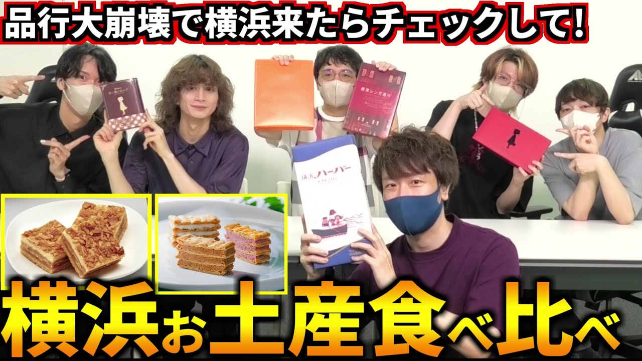 赤レンガ！馬車道！港町！異国情緒が素敵で美味しい横浜お土産食べ比べします！フルコン むつー なな湖 バケゆか やみえん(#品行崩壊)