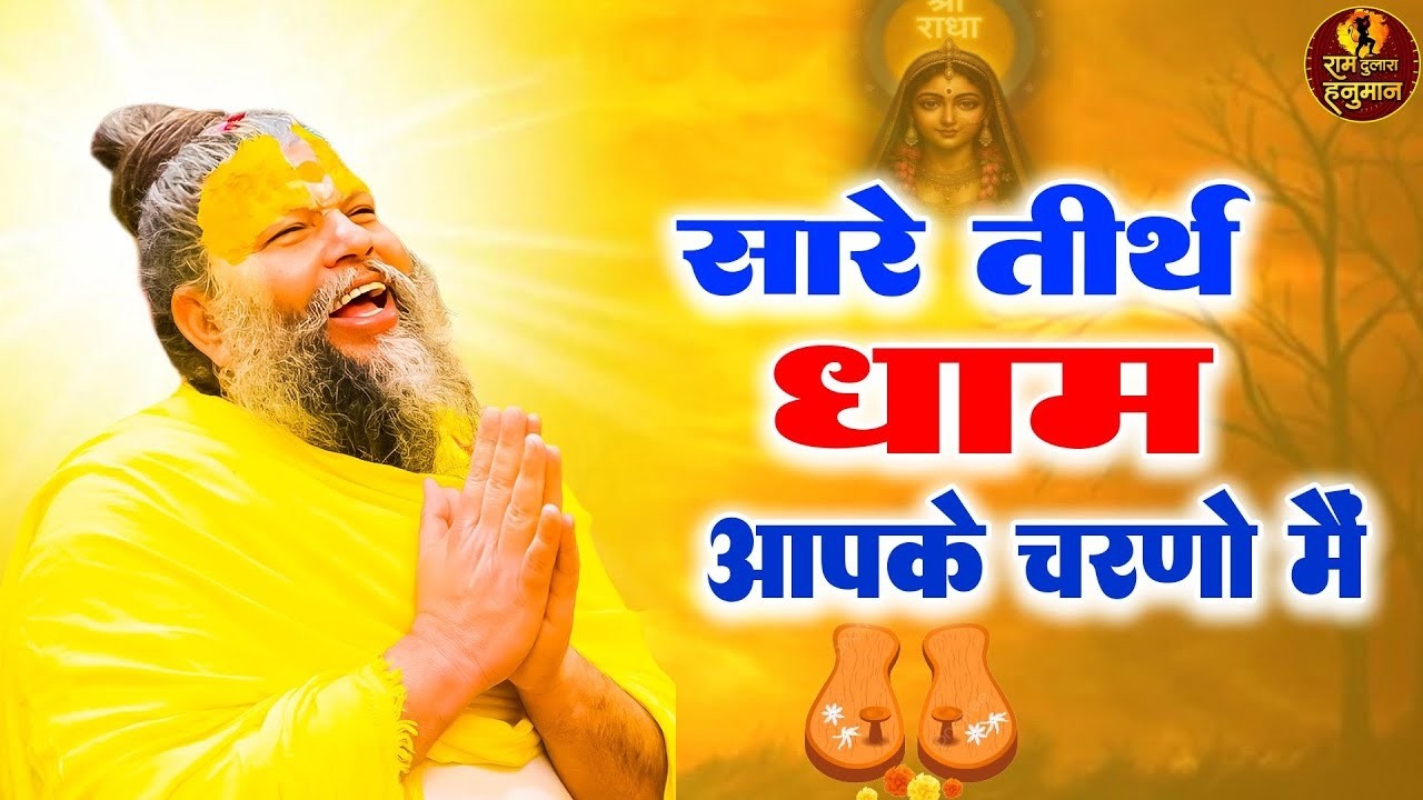 He Gurudev Pranam ,Nonstop Satsangi Bhajan ,2026 Sare Tirth Dham ,सारे तीर्थ धाम , भजन
