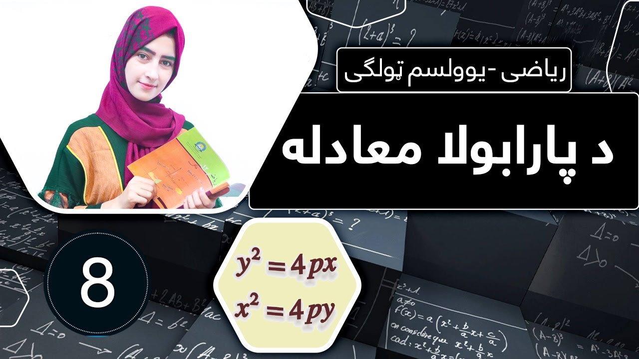 Class 11 - Math  ریاضی یوولسم ټولګی | - lesson 8| لوست 8 _  د پارابولا معادله