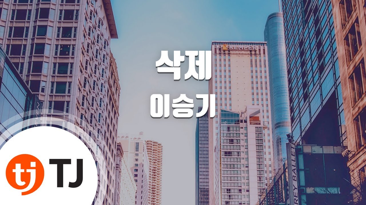 [TJ노래방 / 멜로디제거] 삭제 - 이승기 / TJ Karaoke