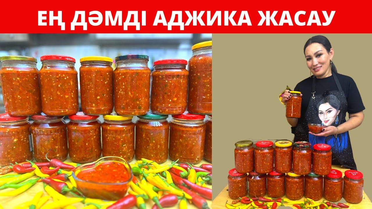 Қыстүгүні рахаттанып жейтін АДЖИКА / КОБРА жасау. АДЖИКА ЖАСАУДЫҢ ДҰРЫС жолы, РЕЦЕПТІ. Тез жасалады.