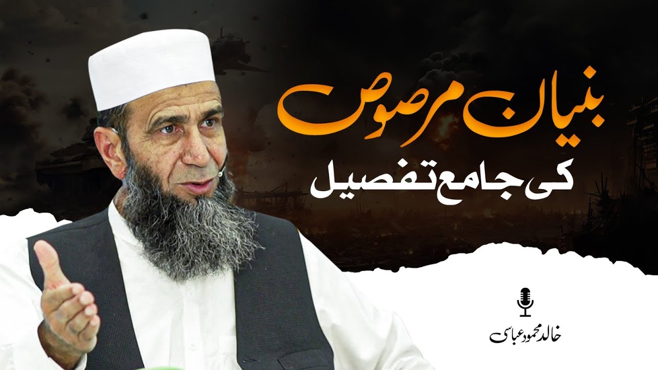What Is Bunyanum Marsus? Quranic Concept of a Solid Wall | Khalid Mehmood Abbasi