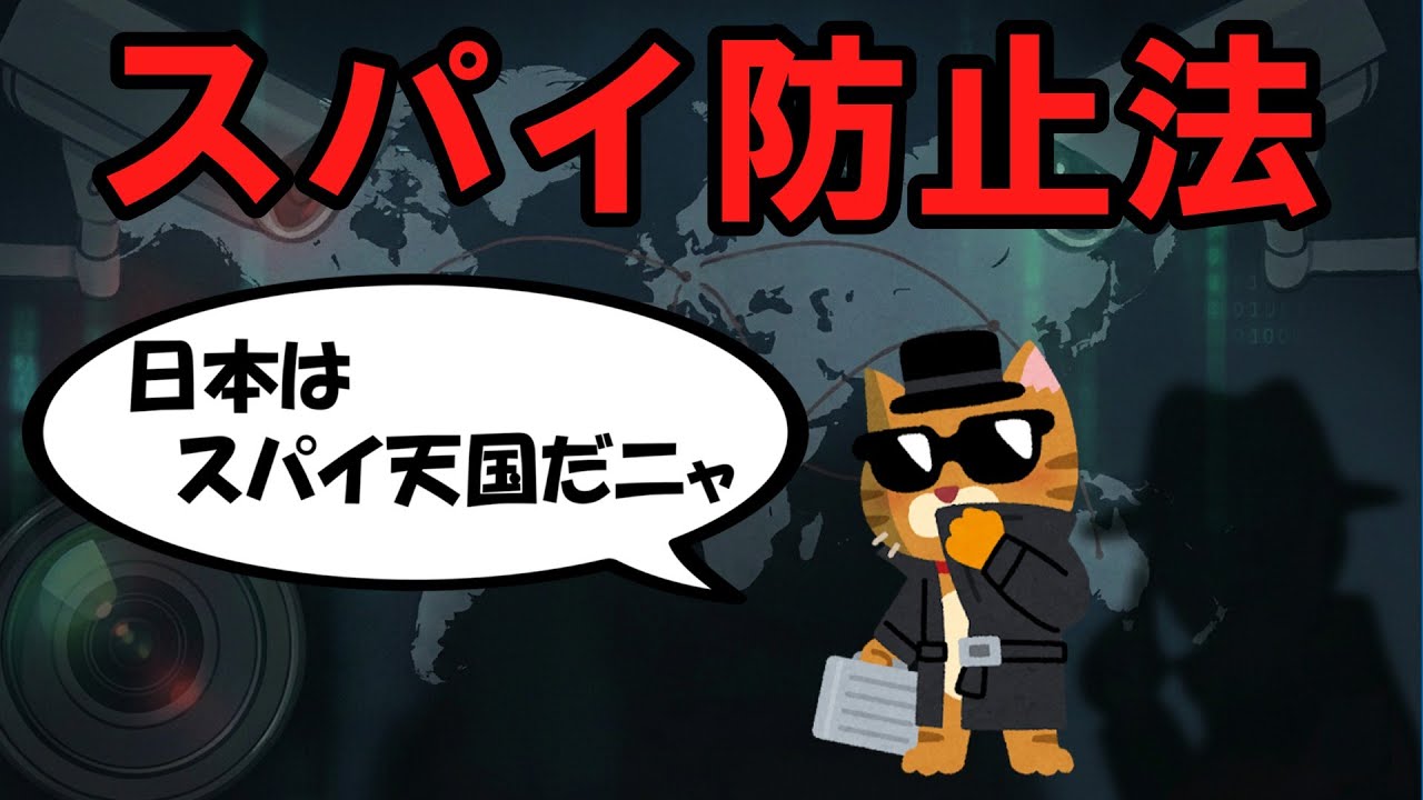 『スパイ防止法』についてわかりやすく解説します。