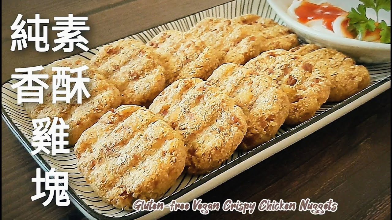 無麩質🔥純素香酥雞塊 外酥裡香 適合當點心或配菜 Gluten-free Vegan Crispy Chicken Nuggets