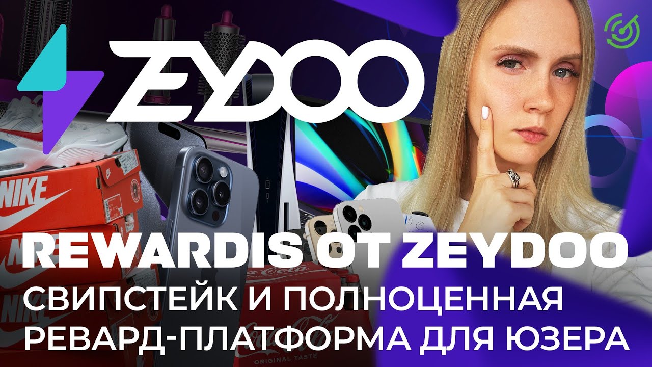 Обзор Rewardis от Zeydoo — SOI свипстейк офферы и ревард-платформа для юзера