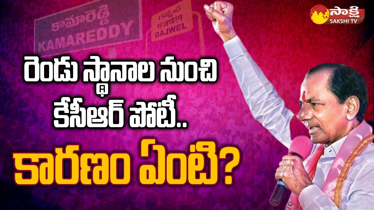 Reason behind KCR Contest from Two Seats Gajwel and Kamareddy | Telangana Elections | @SakshiTV