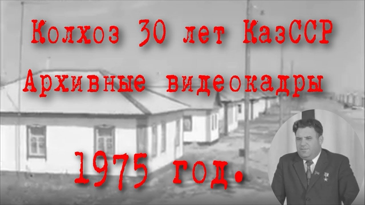 #АрхивныеВидеокадрыКолхоза #30летКазССР  #ЯковГеринг.