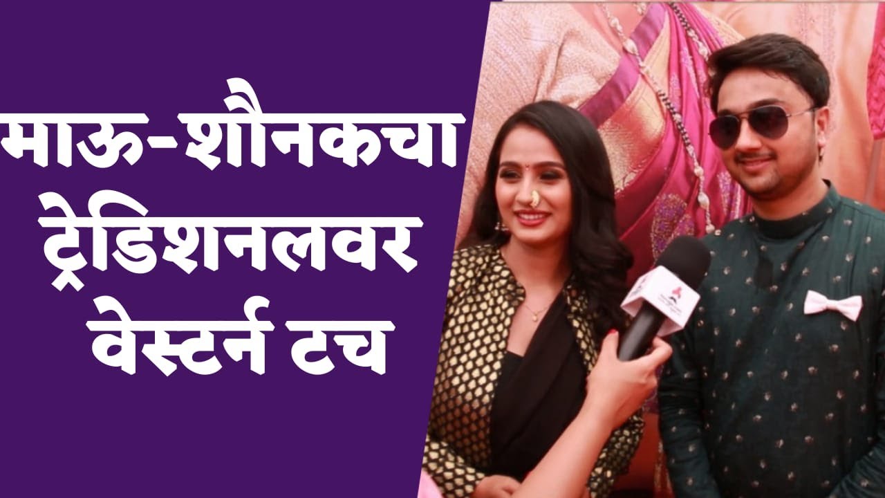माऊ-शौनकची रेड कार्पेटवर एन्ट्री | Divya Pugaonkar & Yogesh Sohoni | Mulgi Zali Ho