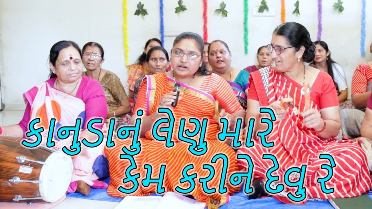 કાનુડાનું લેણુ મારે કેમ કરીને દેવુ રે ll હર્ષાબેન ll સખી મંડળ વસ્ત્રાલ