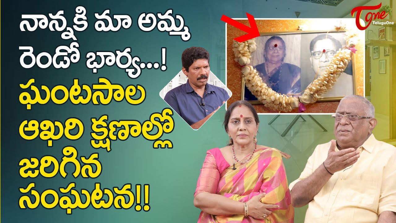 Ghantasala Son Ravi Kumar Latest Interview | నాన్నకి మా అమ్మ రెండో భార్య..! ఆఖరి క్షణాల్లో TeluguOne