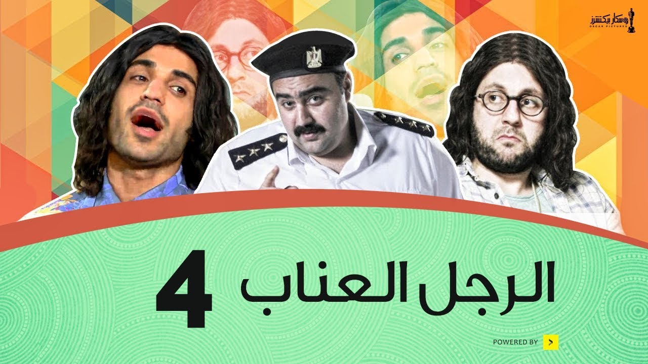 الرجل العناب الحلقة 4 الرابعة | أحمد فهمي وهشام ماجد وشيكو | El Ragol El Enab