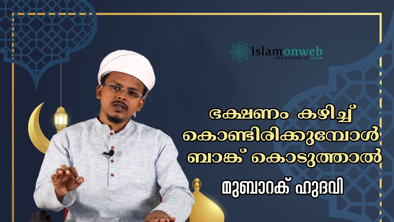 ഭക്ഷണം കഴിച്ച് കൊണ്ടിരിക്കുമ്പോള്‍ ബാങ്ക് കൊടുത്താല്‍ | റമദാൻ മസ്അലകൾ 03 ,മുബാറക് ഹുദവി