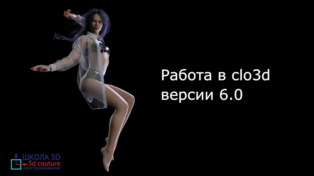 Работа в Clo3D версии 6.0