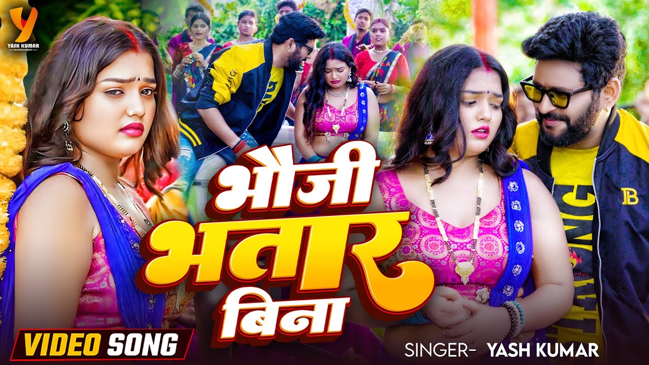 #Video | भौजी भतार&nbsp;बिना | Yash Kumarr | Manisha Yadav | Bhauji Bhatar Bina | Bhojpuri Lok Geet 2025