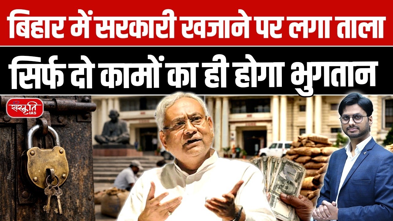 Bihar Government Locks Treasury Till March 10 | Only Salary & Pension Payments Allowed!