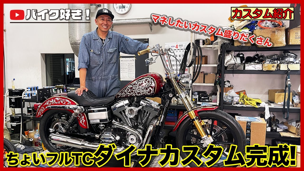 【カスタム紹介】チョイ古がカッコいい！2007年式FXDLダイナローライダーフルカスタムをご紹介！