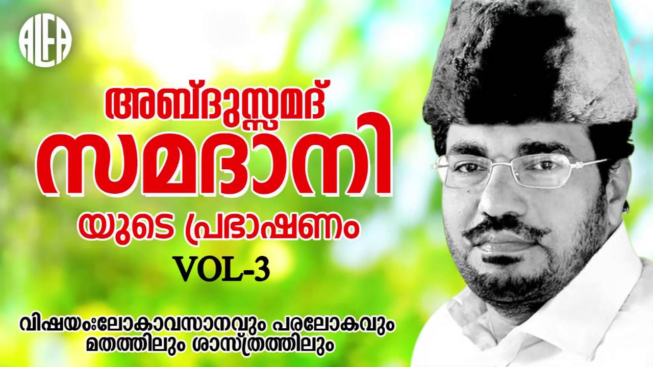 ലോകാവസാനവും പരലോകവും മതത്തിലും ശാസ്ത്രത്തിലുംVol 3 | Malayalam Islamic Speech | Abdusamadh Samadhani