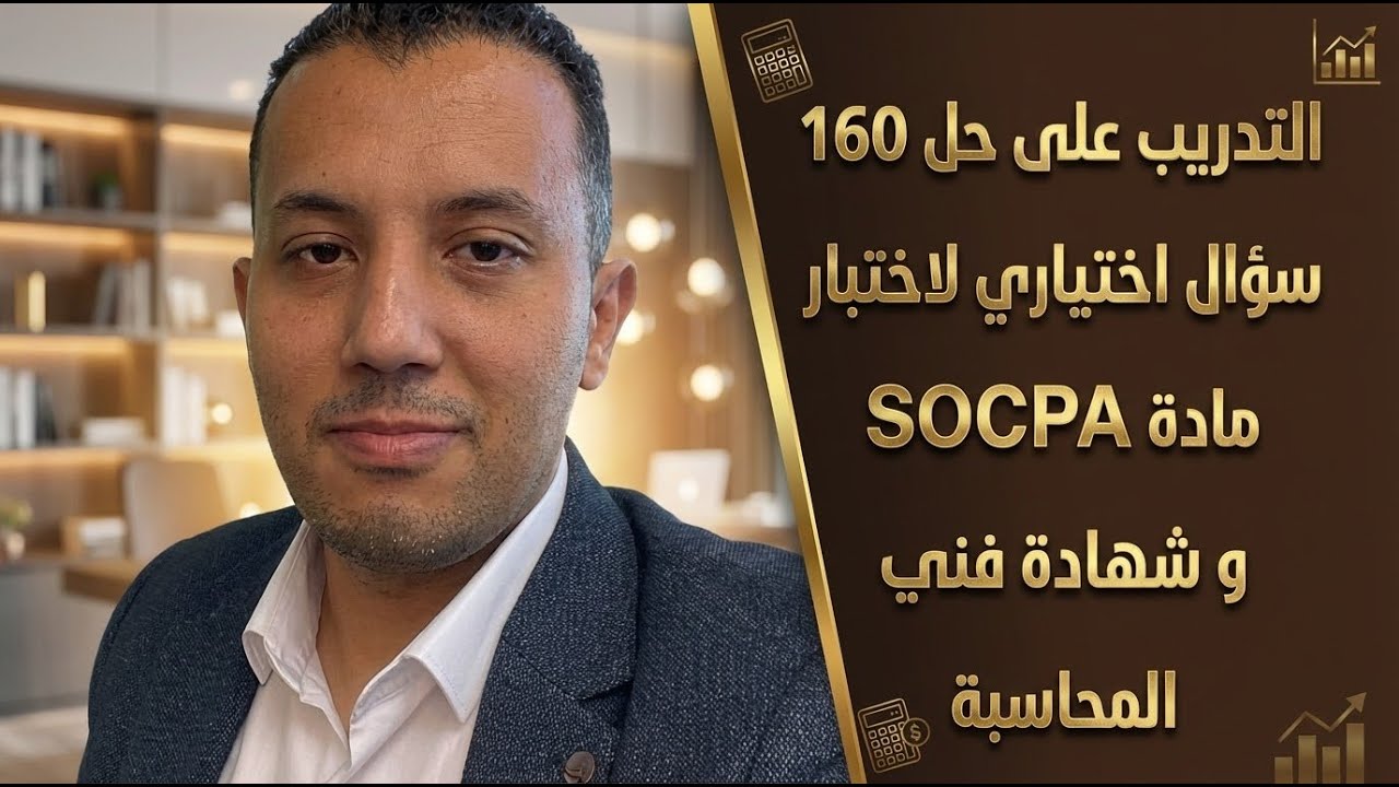 التدريب على حل ١٦٠ سؤال اختياري لاختبار مادة المحاسبة سوكبا و شهادة فني المحاسبة (أول ٥٠ سؤال) SOCPA
