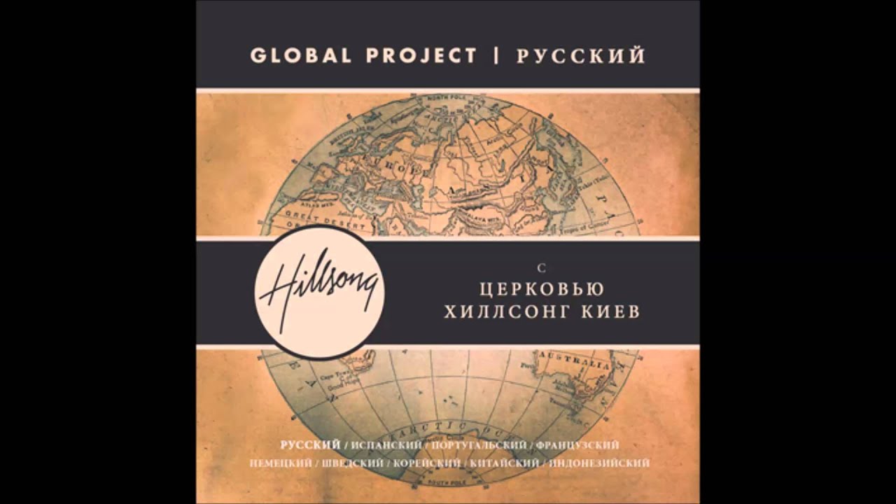 Таков Бог наш (This Is Our God) - Global Project русский - церковь Хиллсонг киев