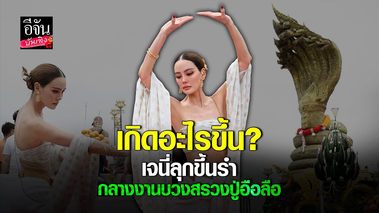 ขนลุก! เจนี่ อัลภาชน์ องค์ลง? สื่อถึงพลังงาน รำบวงสรวงพญานาค