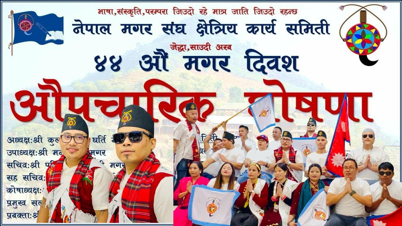 ४४ औ मगर दिवश औपचारिक घोषणा कार्यक्रम जेद्दा  साउदी अरब