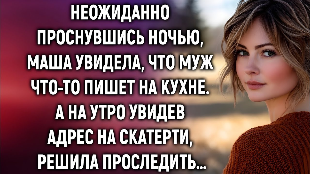 Проснувшись ночью, Маша увидела мужа на кухне… А утром её ждал шок