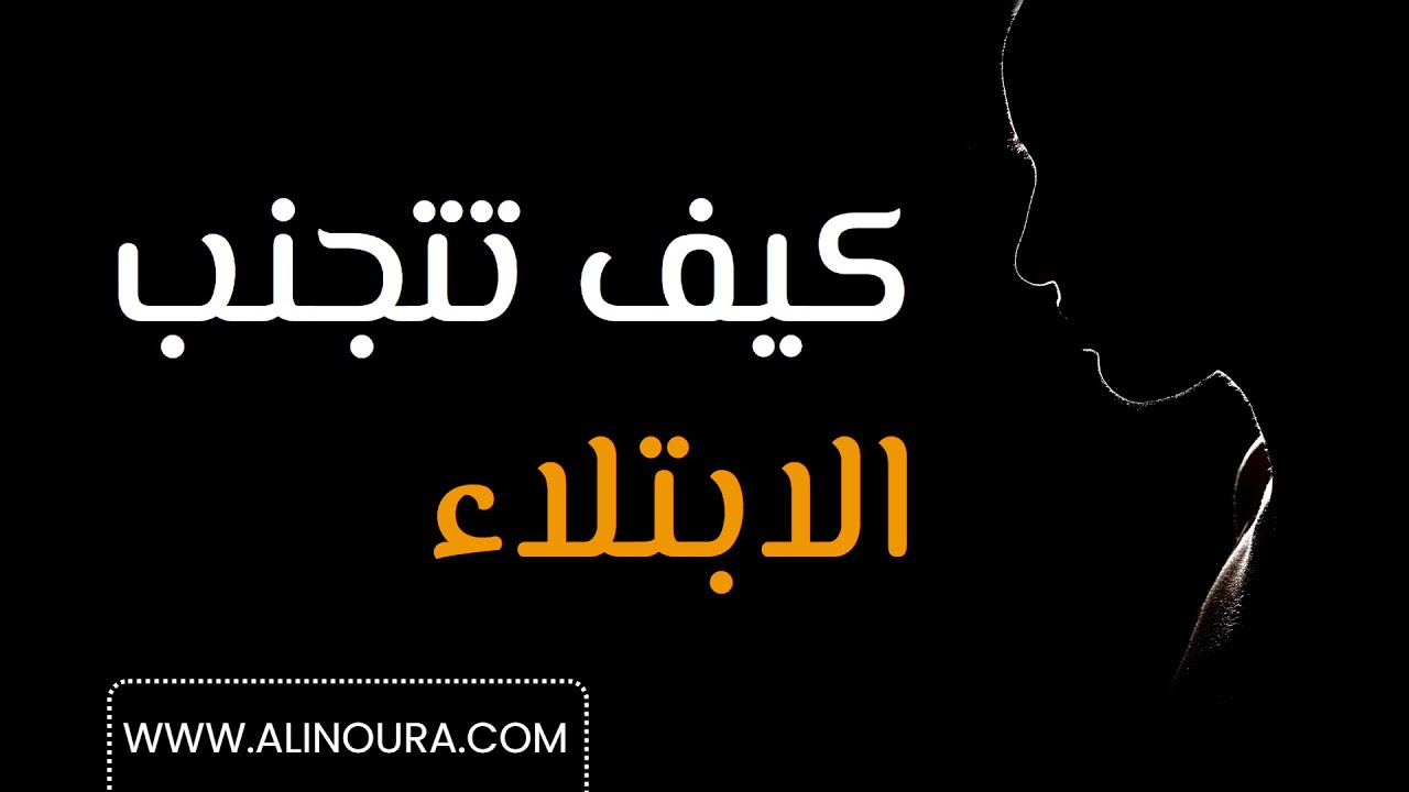 كيف تتجنب الابتلاء
