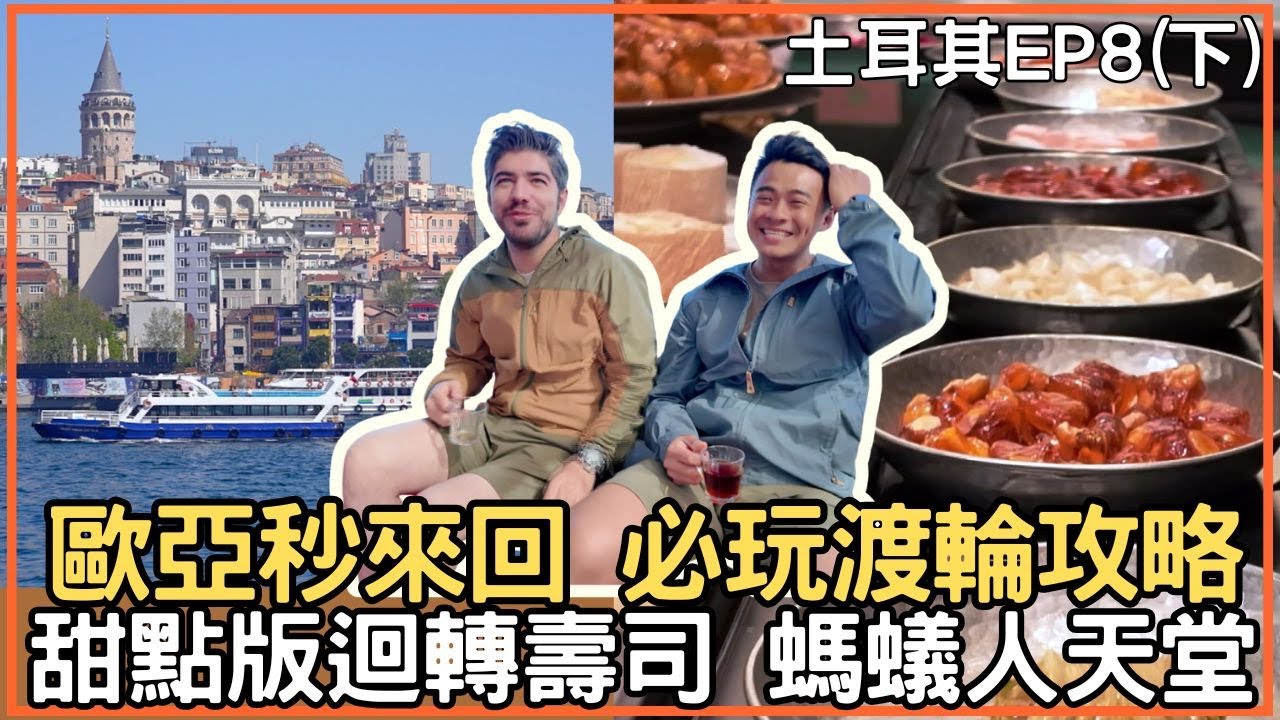 Sub【土耳其】伊斯坦堡必玩 歐亞渡輪秒來回 甜點版迴轉壽司 螞蟻人天堂 ｜《自由的旅行者》EP8下篇 