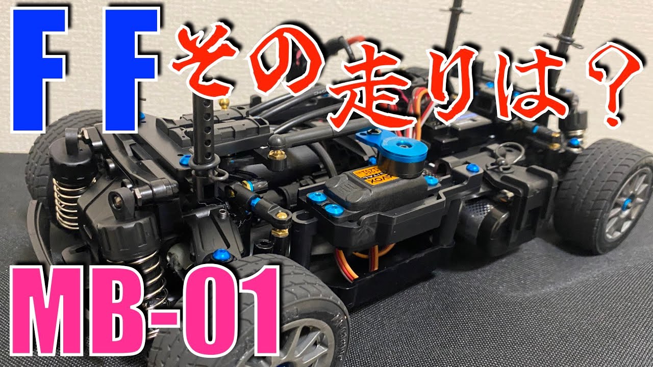 TAMIYA MB-01をFFで走らせてみた