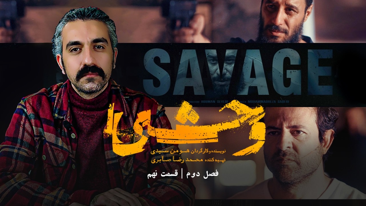 وحشی فصل دوم قسمت نهم | نقد و بررسی کامل