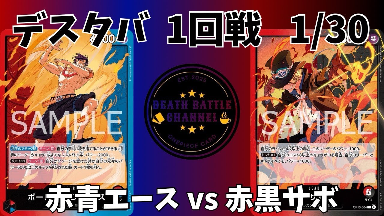 #207  1/30 デスタバ1回戦 赤青エースvs赤黒サボ 【ワンピースカード】【対戦動画】