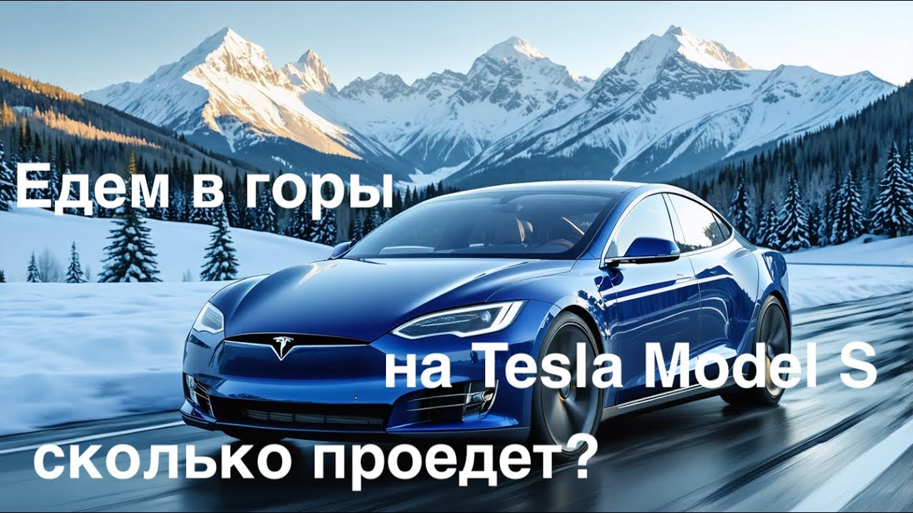 Едем на Tesla Model S 70D в горы! Доедем?