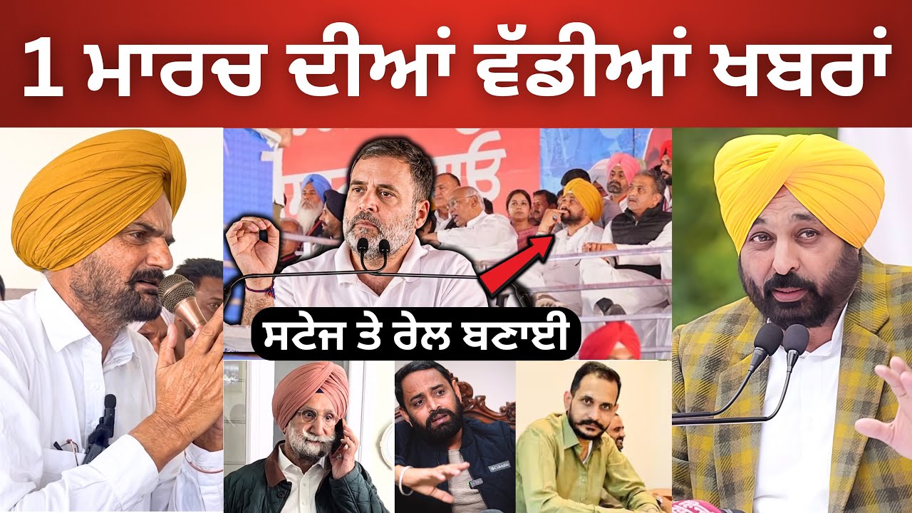 Today Punjabi News 1-3-2026 |🔴 ਪੰਜਾਬ ਦੀਆਂ ਵੱਡੀਆਂ ਖ਼ਬਰਾਂ | Bhagwant Maan | Punjabi New