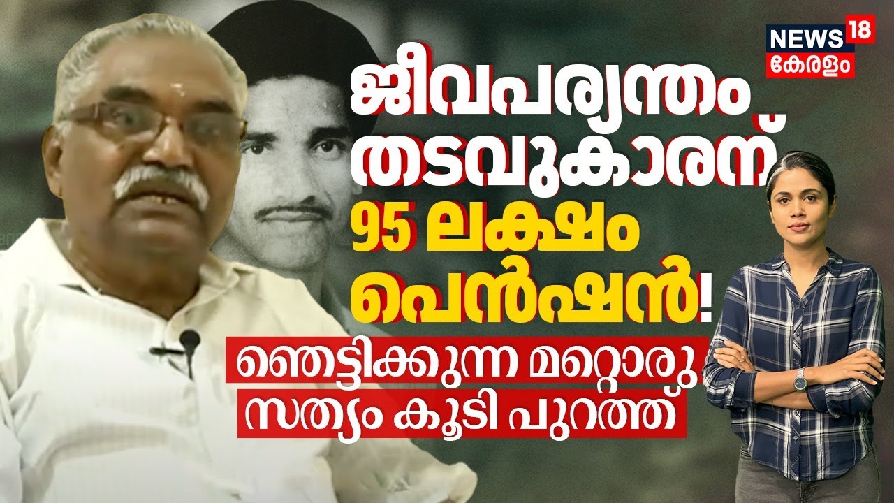 ജീവപര്യന്തം തടവുകാരന് 90 ലക്ഷം പെൻഷൻ! ഞെട്ടിക്കുന്ന മറ്റൊരു സത്യം കൂടി | IG Lakshmana Scandal | N18V