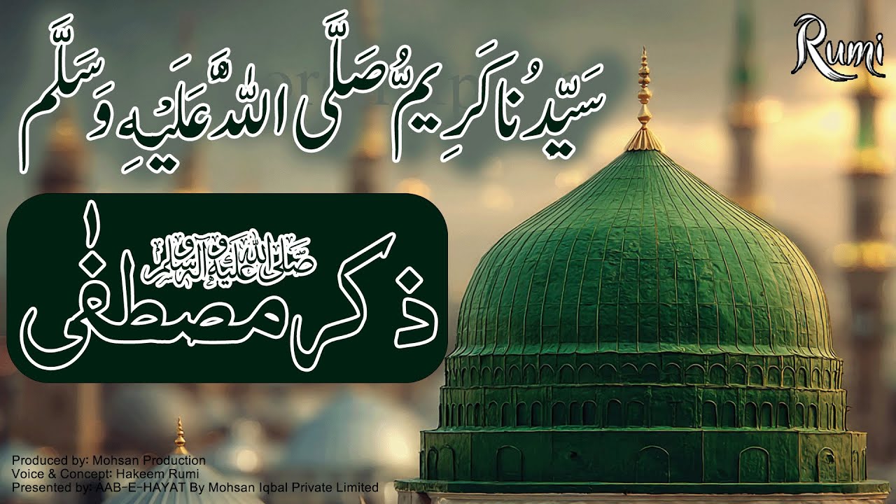 Zikr e Mustafa ﷺ | سَيِّدُنَا كَرِيمُ صَلَّى اللَّهُ عَلَيْهِ وَسَلَّمَ | روحانی سکون کے لیے | New