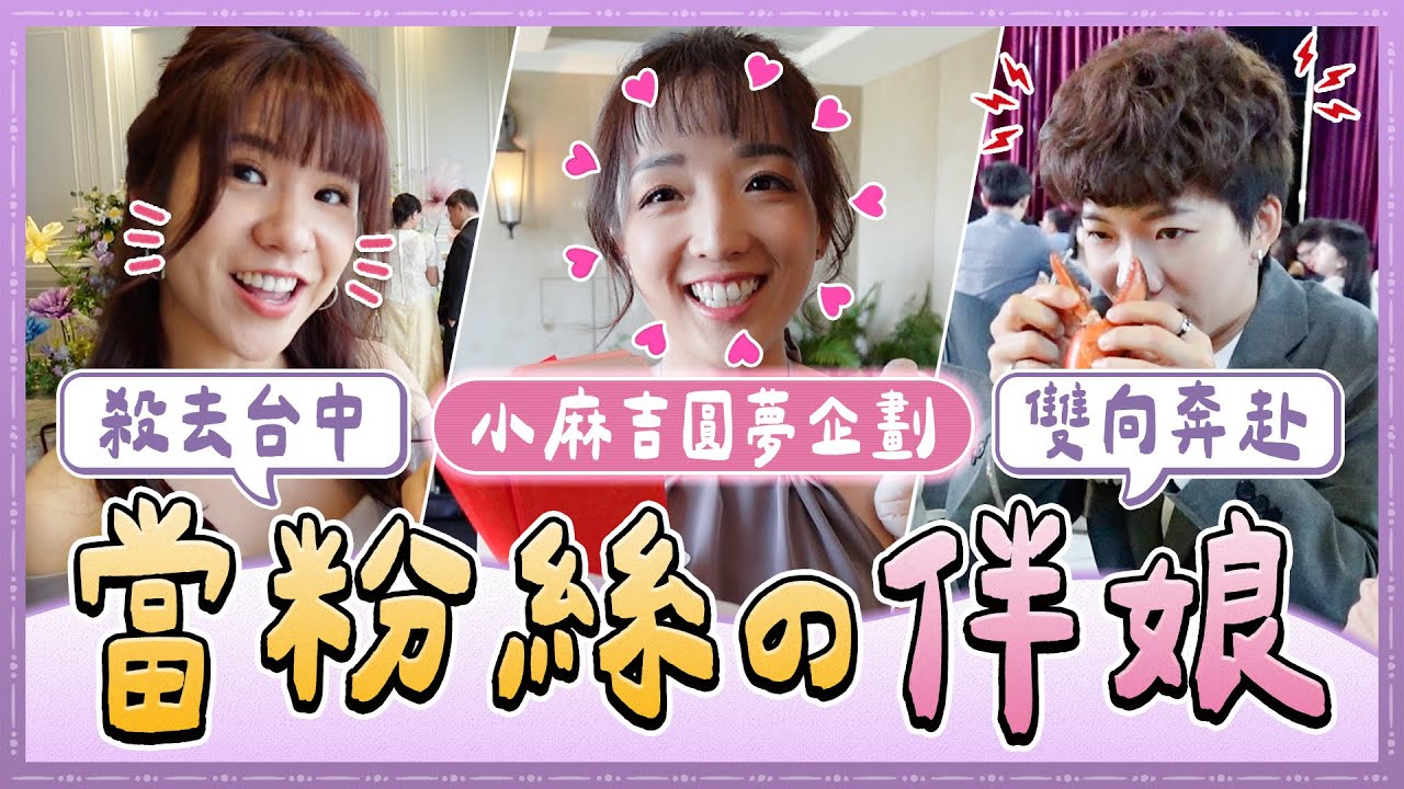 伴娘初體驗！三人一起殺到台中當超鐵粉絲的伴娘！最感動也充滿意義的婚禮｜麻瓜日常