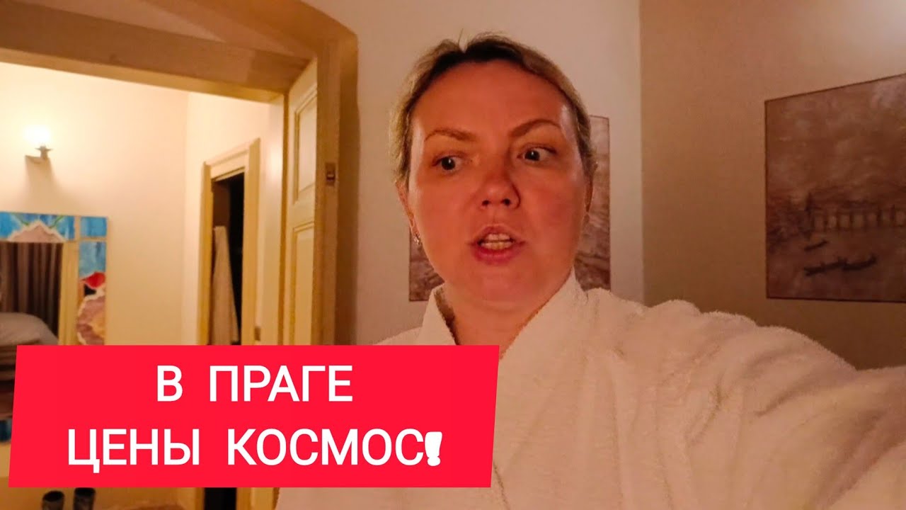 ЧЕХИЯ. ПРАГА. БЕДНОМУ ТУРИСТУ ЗДЕСЬ НЕ РАДЫ! 😥