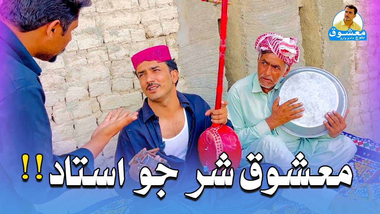 Mashooq Sharr Jo Ustad Mili Wayo Asan Hik Me Na Bin Lakhan Mein | Mashooq Baloch Sindhi Funny