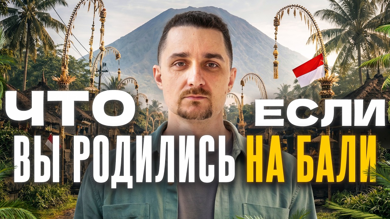 Бали: рай для туристов, тюрьма для своих
