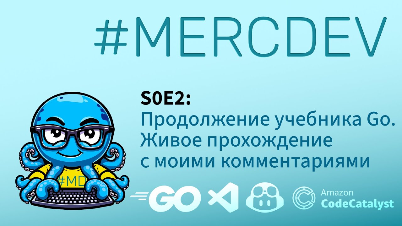 #MERCDEV [18+] S0E2: Продолжение учебника Go. 5я глава  создания модуля и дальше