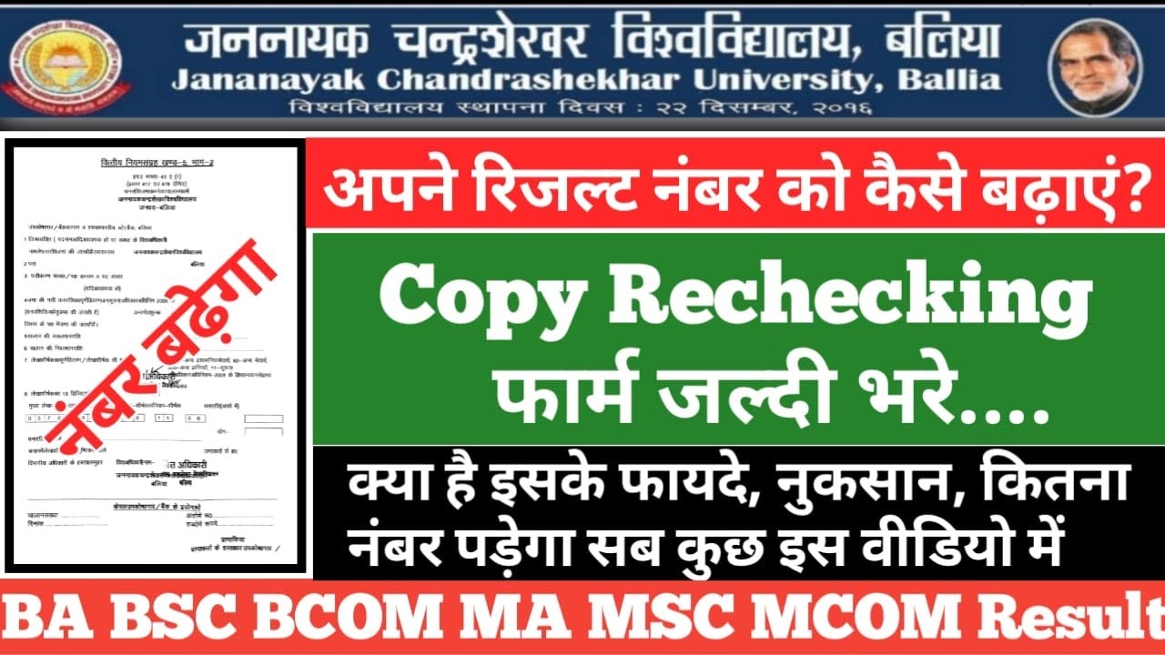 JNCU Copy Rechecking form kaise bhare || यूनिवर्सिटी नंबर 100% बढ़ेगा, University Copy Rechecking