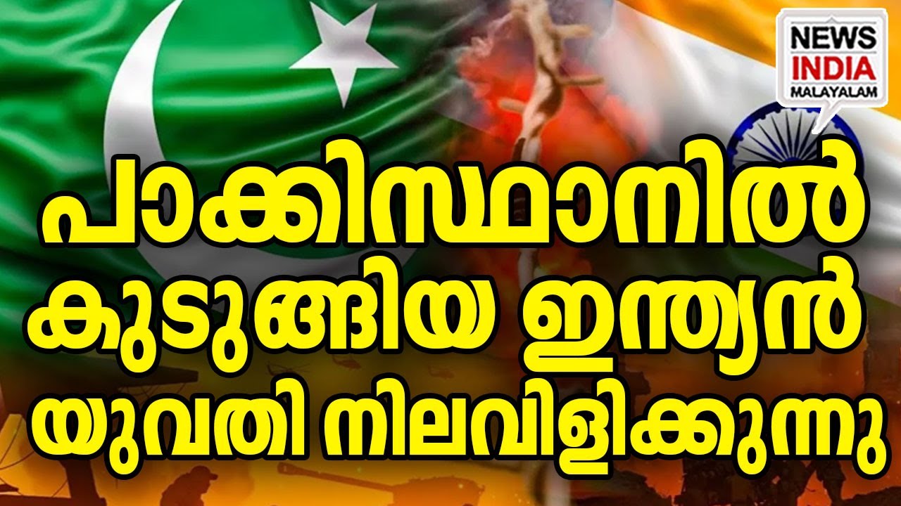 ജീവിതം അപകടത്തിൽ I world news update I NEWS INDIA MALAYALAM