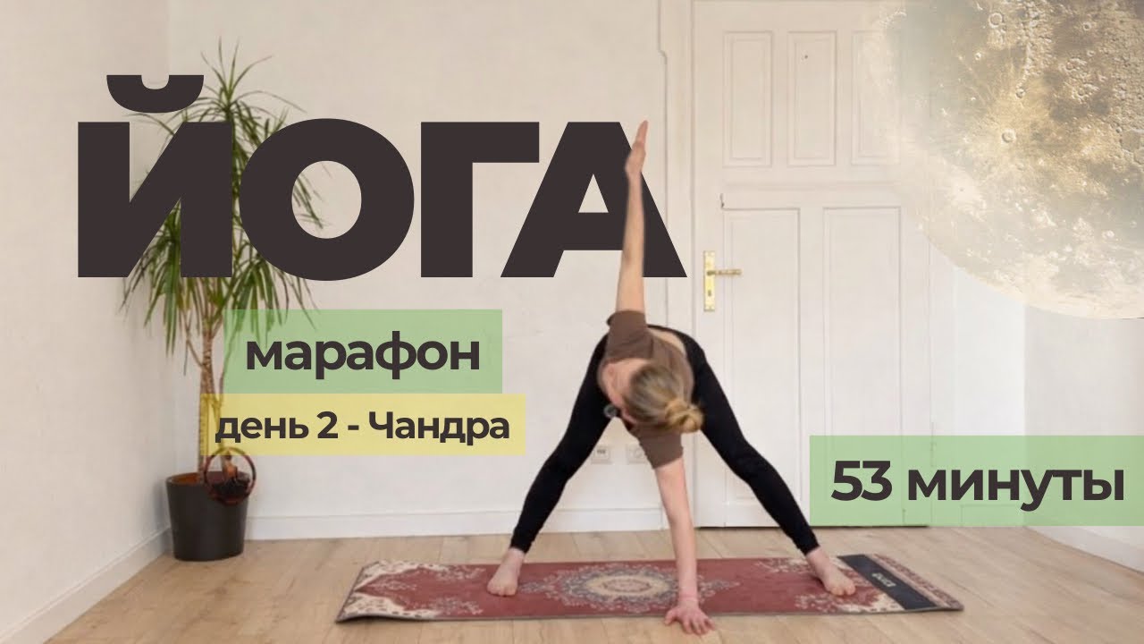 Йога 52 минуты для спокойствия и восстановления | Чандра (Луна) | 2 день марафона 9 планет