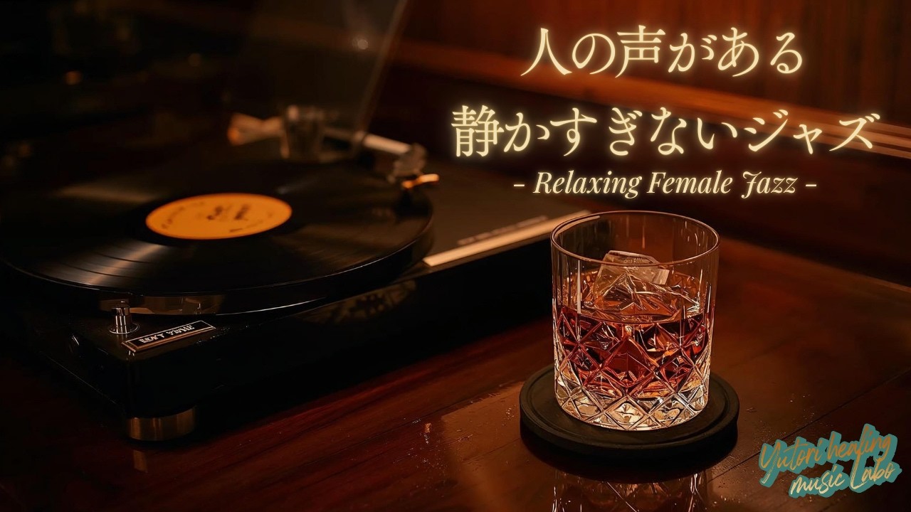 🎷静かすぎない作業用BGM｜人の気配がある女性ボーカルジャズ（Female Vocal Jazz for Work）