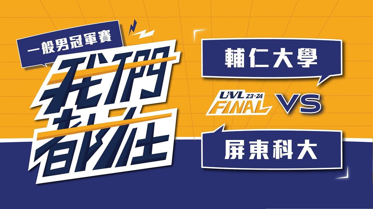ᴴᴰ112UVL決賽::冠軍賽::輔仁大學vs屏東科大::一般男 大專排球聯賽 網路直播